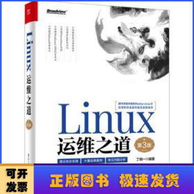 Linux运维之道