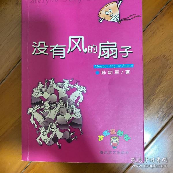 没有风的扇子