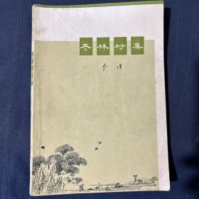 枣林村集 70年代文学作品诗集