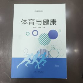 体育与健康