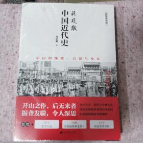 蒋廷黻中国近代史