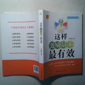 这样激励员工最有效