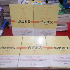 中国历代通俗演义：精装珍藏版16开，五代史演义＋元史演义＋两晋演义＋南北史演义＋明史演义（五本合售）