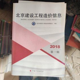 北京工程造价信息 2018（1-12）全年