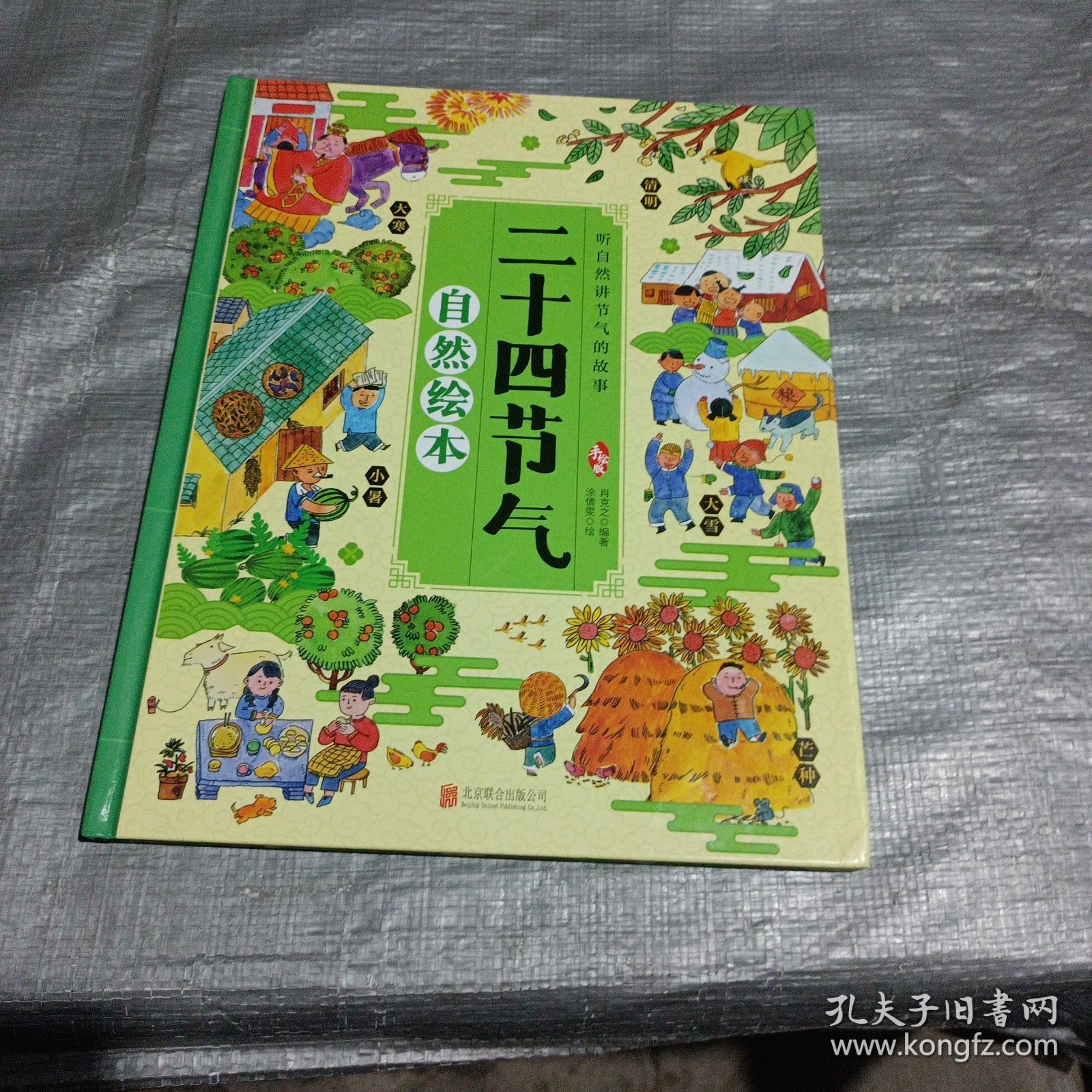 二十四节气自然绘本 让孩子了解自然的瞬息万变 科普百科绘本