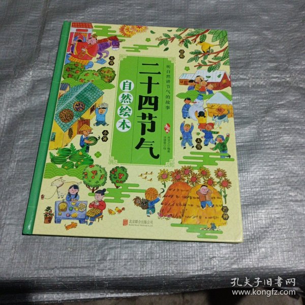 二十四节气自然绘本 让孩子了解自然的瞬息万变 科普百科绘本