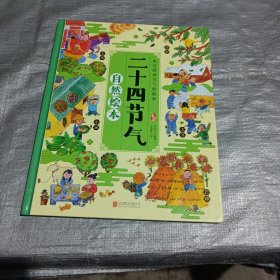 二十四节气自然绘本 让孩子了解自然的瞬息万变 科普百科绘本