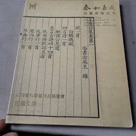 2009泰和嘉成拍卖有限公司：古籍文献