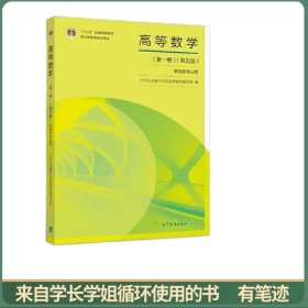 高等数学（第一册）（第五版）