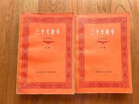 三个火枪手