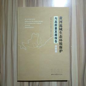 黄河流域生态环境保护与高质量发展报告：战略篇