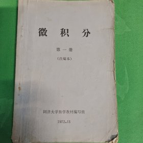 微积分（第一册）