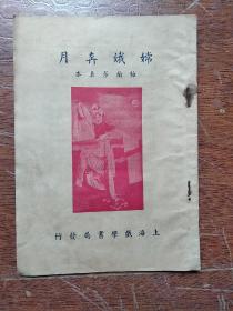 改良京戏本  《 嫦娥奔月    梅兰芳真本》 上海戏学书局   (京剧  流派脸谱声韵类图书)