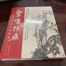 艺璨扶桑：日本藏吴昌硕作品精粹