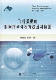 飞行数据的时间序列分析方法及其应用