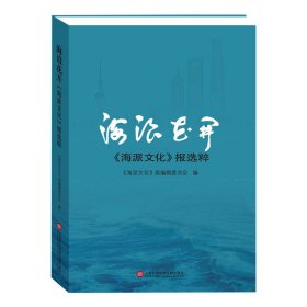 海浪花开——《海派文化》报选粹