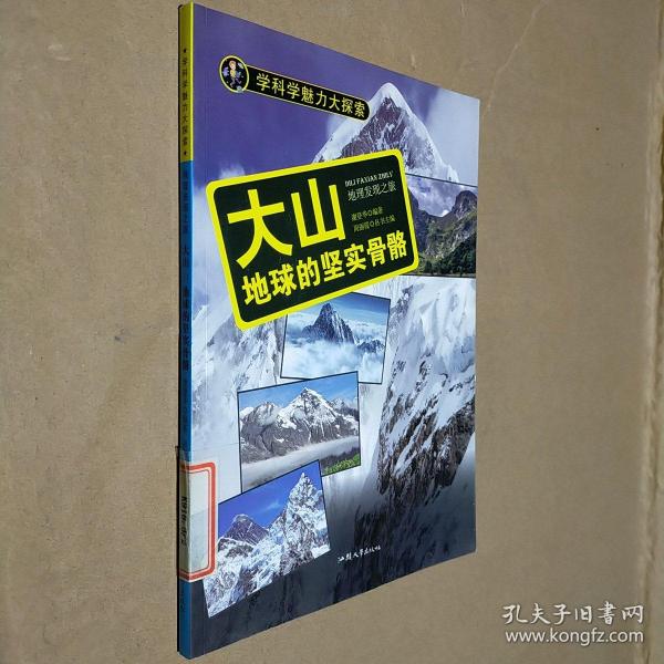 学科学魅力大探索 大山：地球的坚实骨骼（彩图版）