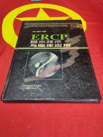 ERCP基本技术与临床应用