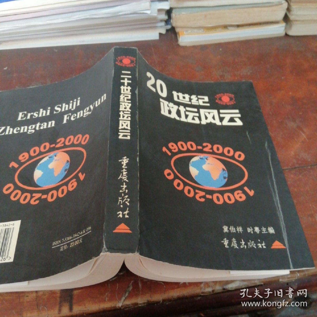 20世纪政坛风云（正版一版一印）