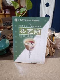 正版 茶艺师中级教材书【专用国家茶艺师技能鉴定教材】