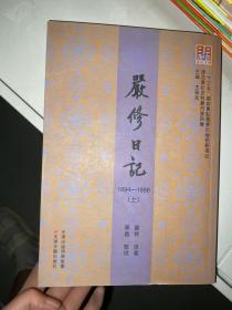 津沽笔记史料丛刊 问津文库 严修日记：1894-1898 上