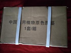 中国药用植物原色图鉴 （全四册  ） 16开精装       原箱包装       书品如图