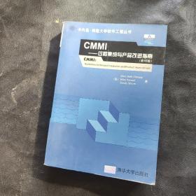 CMMI：过程集成与产品改进指南