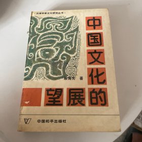 中国文化的展望