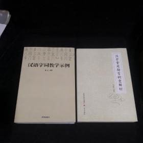 《汉语字词教学示例》+《汉字常用部首构意解析》两本合售