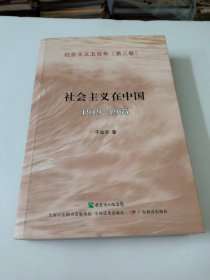 社会主义在中国（1919-1965）：社会主义五百年丛书（第三卷）(有作者签名)