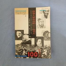 改变人类命运的100位名人