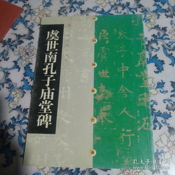 中国碑帖经典：虞世南孔子庙堂碑