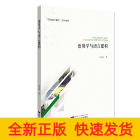語用學與語言建構(gòu)