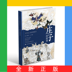 中华名人故事图画书：庄子的故事