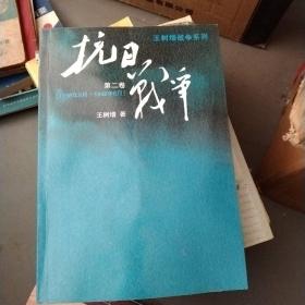 抗日战争：第二卷  1938年8月-1942年6月