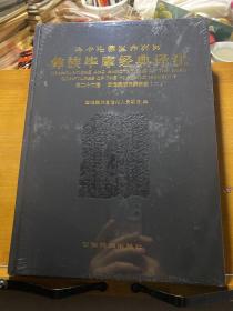 彝族畢摩經(jīng)典譯注·第二十六卷·武定彝族喪葬祭經(jīng)（二）彝漢對照