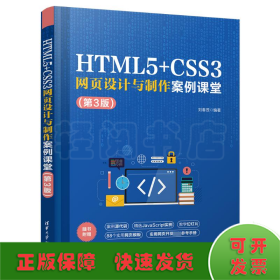 HTML5+CSS3网页设计与制作案例课堂（第3版）