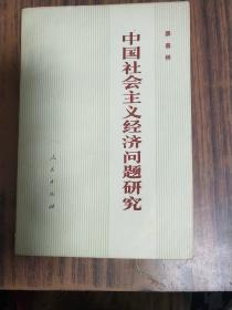 中国社会主义经济问题研究