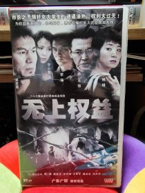 二十六集反腐打黑电视连续剧《无上权益》VCD26碟