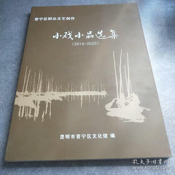 晋宁区群众文艺创作小戏小品选集2016-2020*