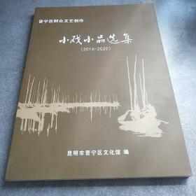 晋宁区群众文艺创作小戏小品选集2016-2020*