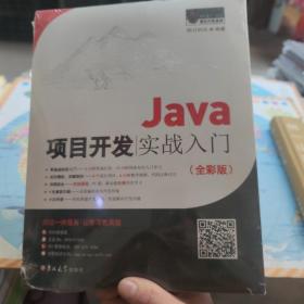 Java项目开发实战入门（全彩版）