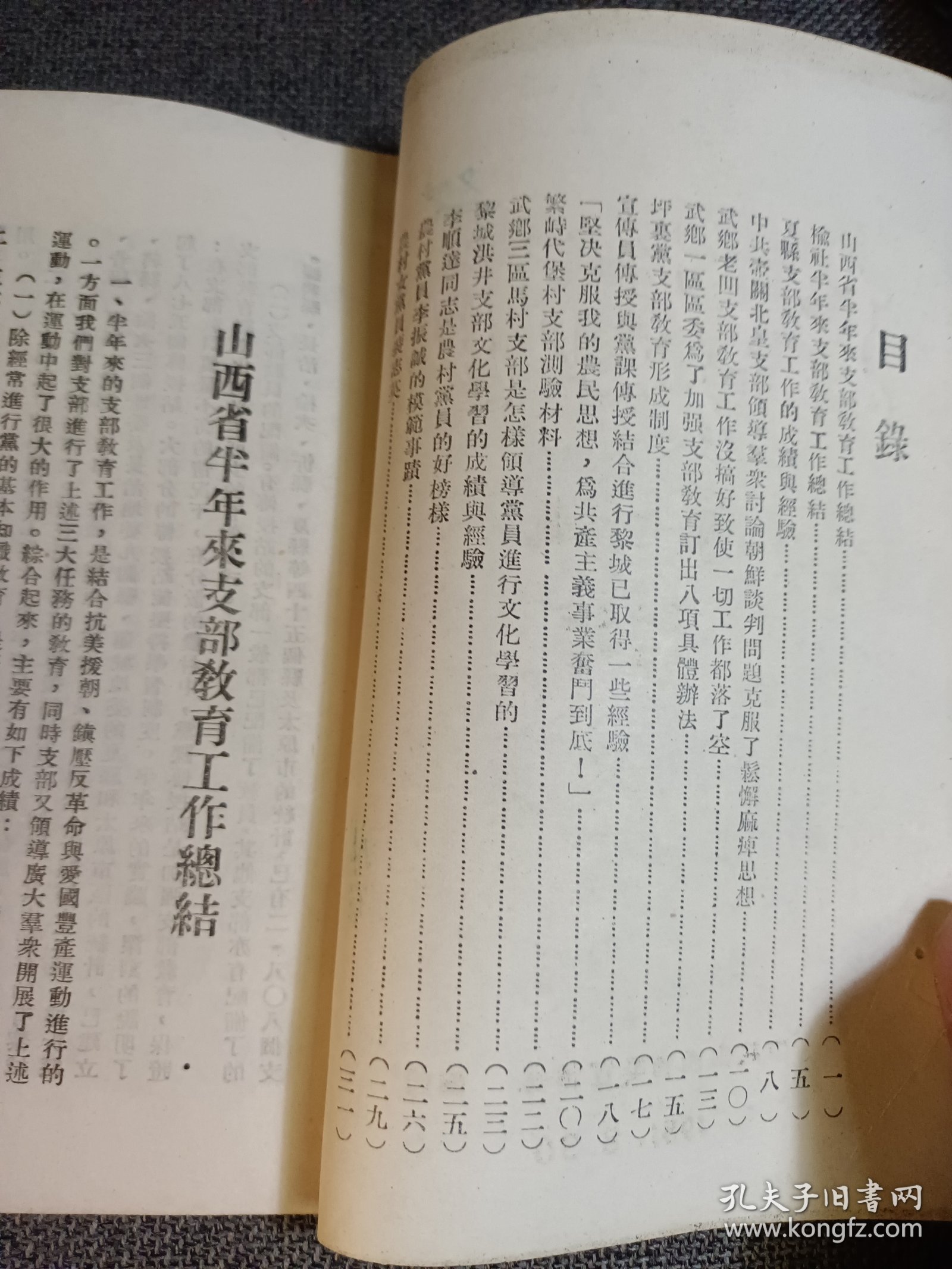 稀见党史教育文献:支部教育通讯 第二辑 中共山西省委宣传部 1951.8.30 山西省半年来支部教育工作总结；李顺达同志是农村党员的好榜样；农村党员李振诚的模范事迹；农村女党员裴志英 等 品相好