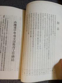 稀见党史教育文献:支部教育通讯 第二辑 中共山西省委宣传部 1951.8.30 山西省半年来支部教育工作总结；李顺达同志是农村党员的好榜样；农村党员李振诚的模范事迹；农村女党员裴志英 等 品相好