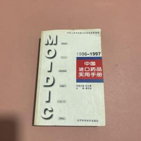 中国进口药品实用手册.1996～1997