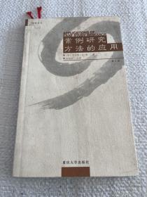 案例研究方法的应用【品相差 如图 介意勿拍】