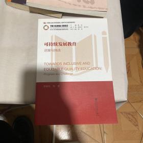 可持续发展教育：进展与挑战