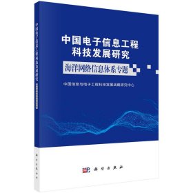 中国电子信息工程科技发展研究