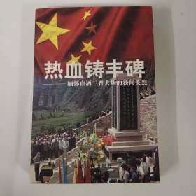 热血铸丰碑