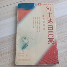 紅土地白月亮-重返知青河